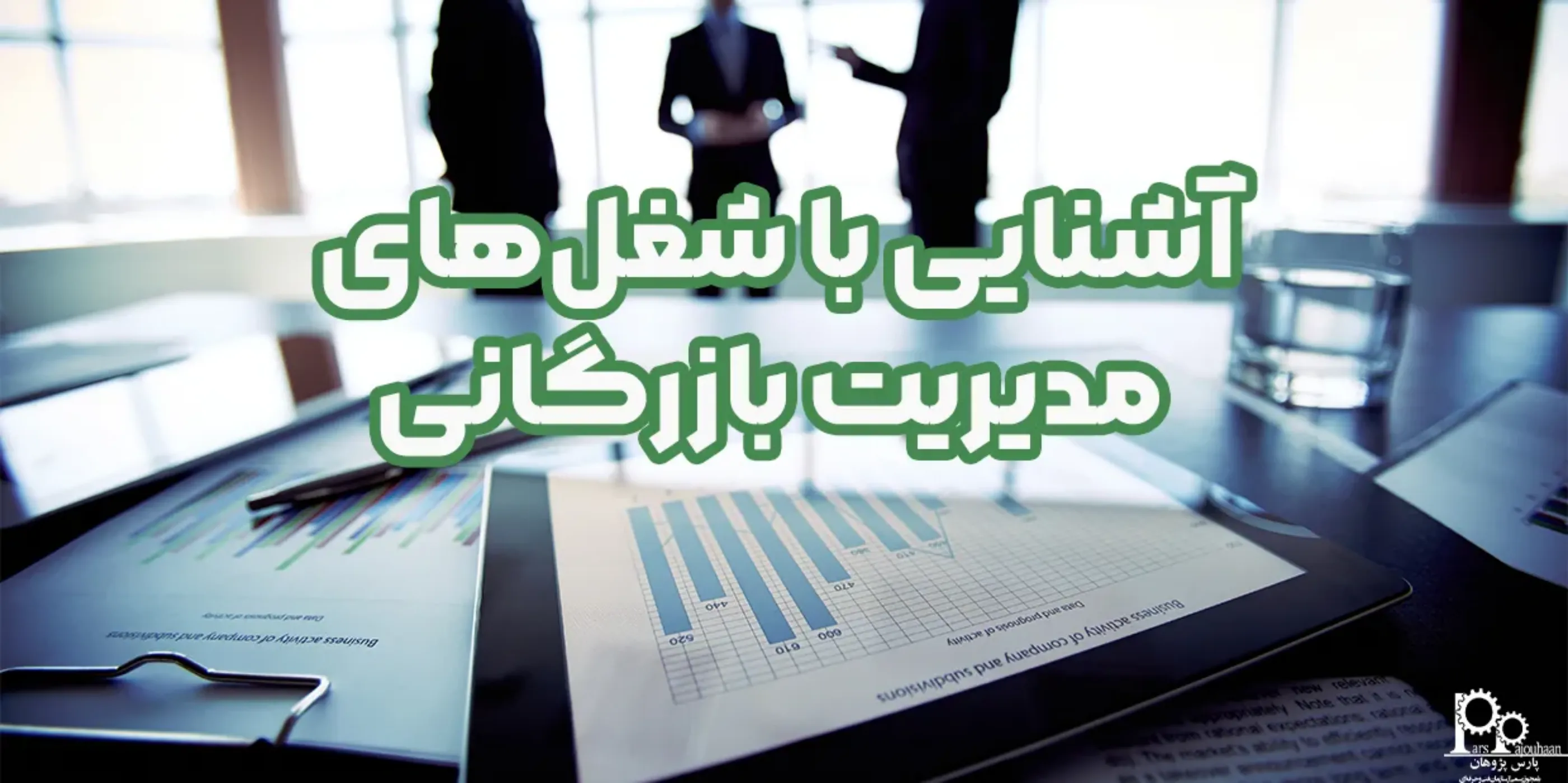 آشنایی با شغل های رشته مدیریت بازرگانی